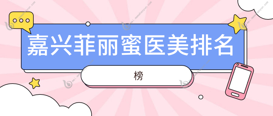 嘉兴菲丽蜜医美排名榜