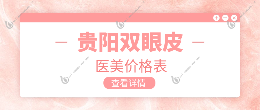 贵阳双眼皮医美价格表