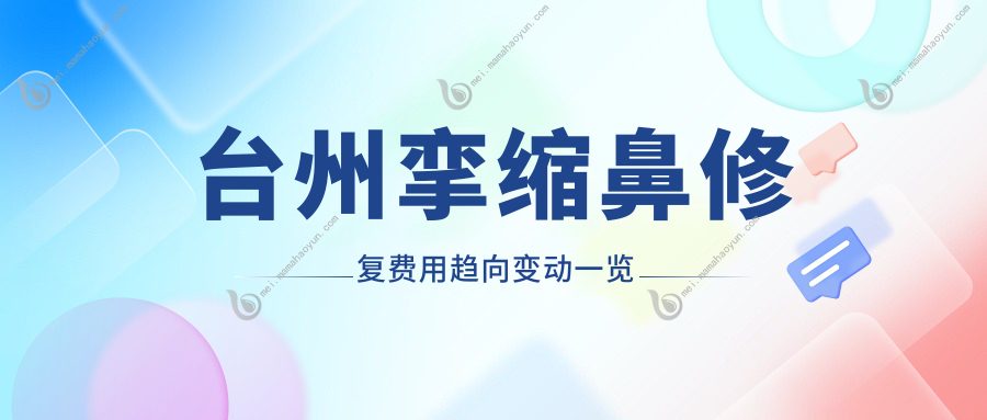 台州挛缩鼻修复费用趋向变动一览