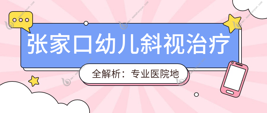 张家口幼儿斜视治疗全解析：专业医院地址与价格表一览