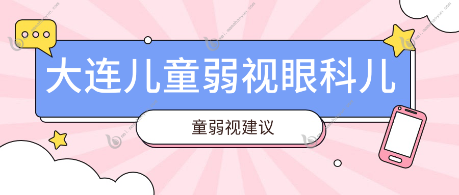 大连儿童弱视眼科儿童弱视建议