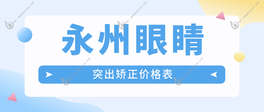 永州眼睛突出矫正价格表