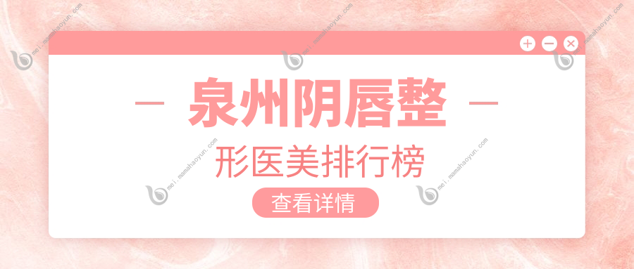 泉州阴唇整形医美排行榜