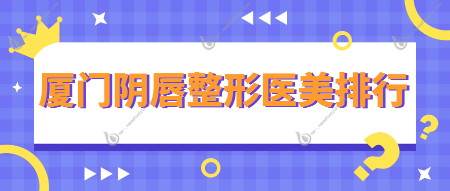厦门阴唇整形医美排行