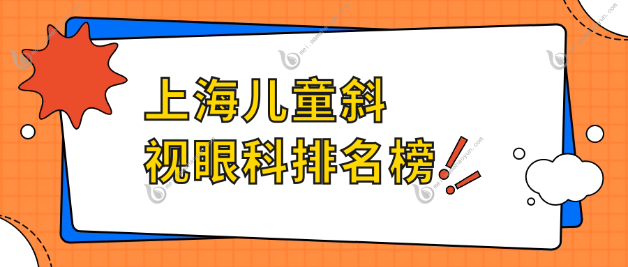 上海儿童斜视眼科排名榜