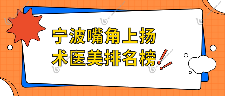 宁波嘴角上扬术医美排名榜