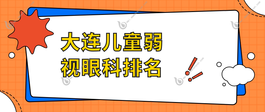 大连儿童弱视眼科排名