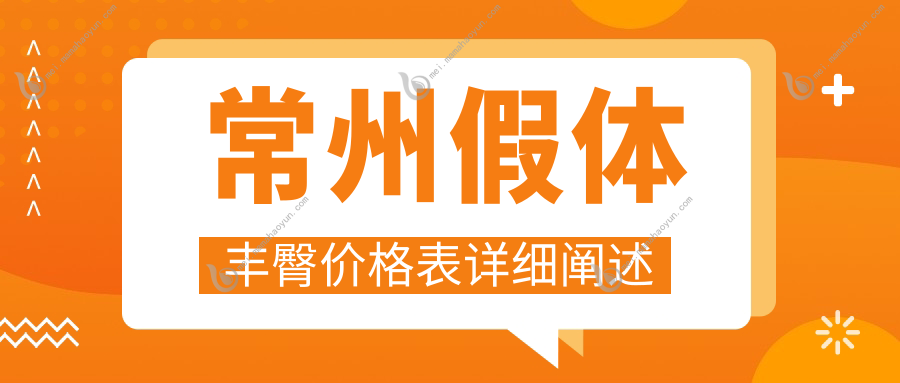 常州假体丰臀价格表详细阐述