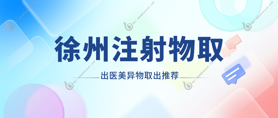 徐州注射物取出医美异物取出推荐
