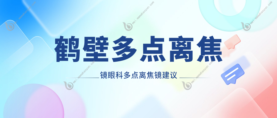 鹤壁多点离焦镜眼科多点离焦镜建议