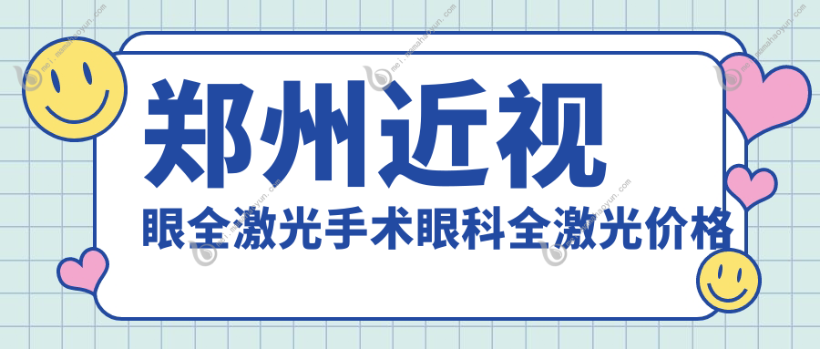 郑州近视眼全激光手术眼科全激光价格表