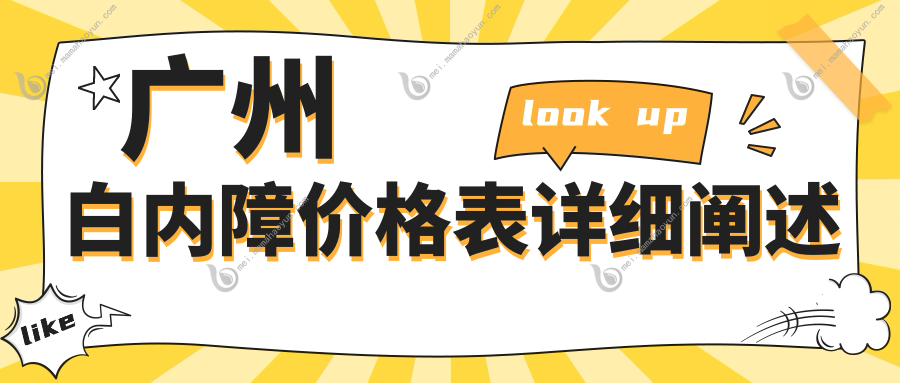广州白内障价格表详细阐述