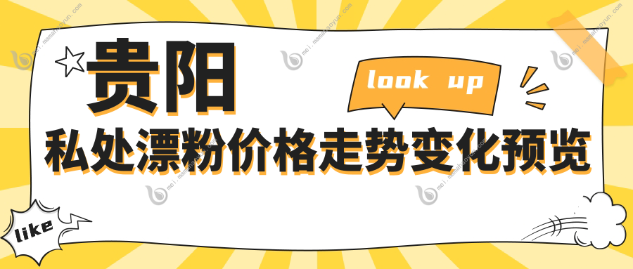 贵阳私处漂粉价格走势变化预览
