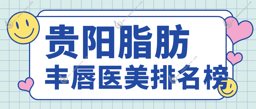 贵阳脂肪丰唇医美排名榜