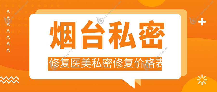 烟台私密修复医美私密修复价格表