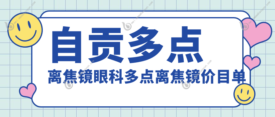 自贡多点离焦镜眼科多点离焦镜价目单