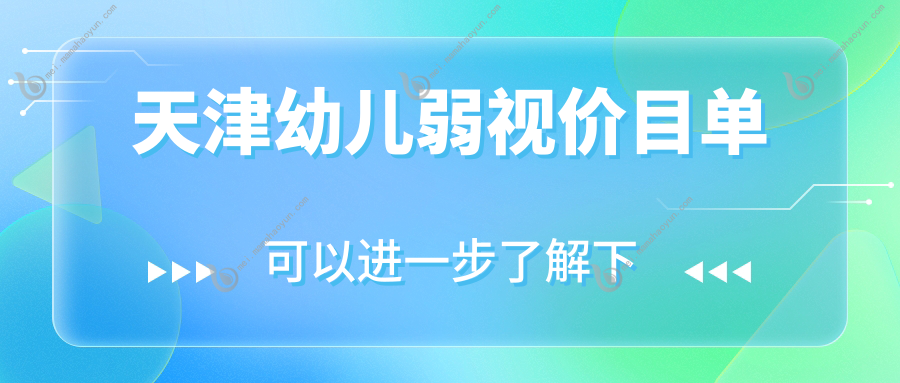 天津幼儿弱视价目单