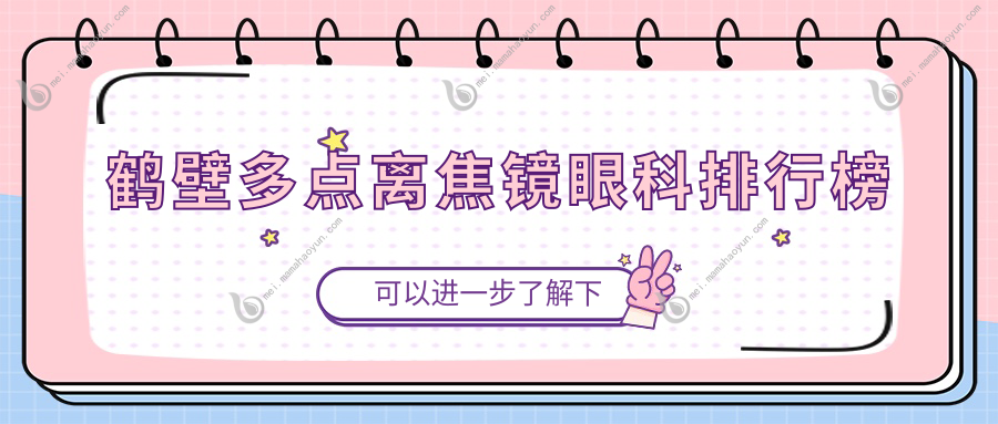 鹤壁多点离焦镜眼科排行榜