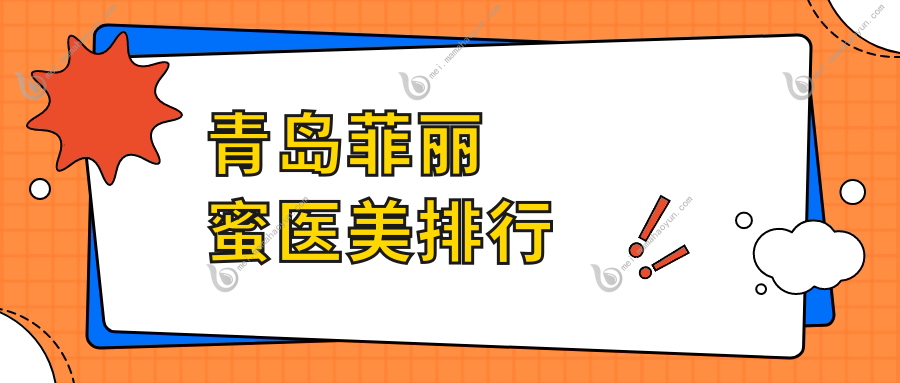 青岛菲丽蜜医美排行