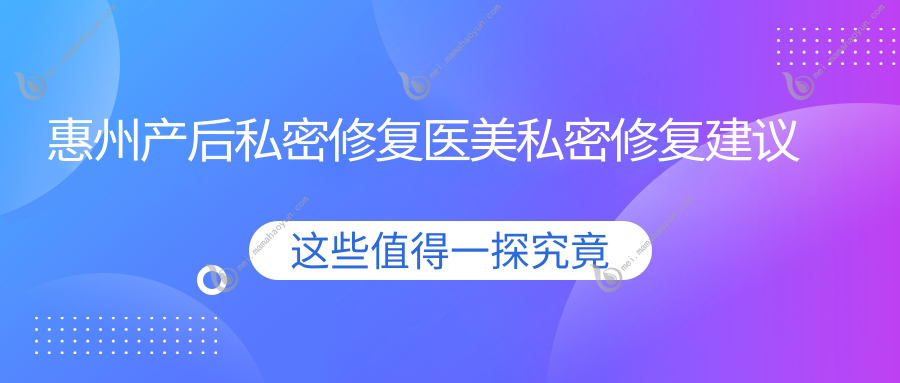 惠州产后私密修复医美私密修复建议