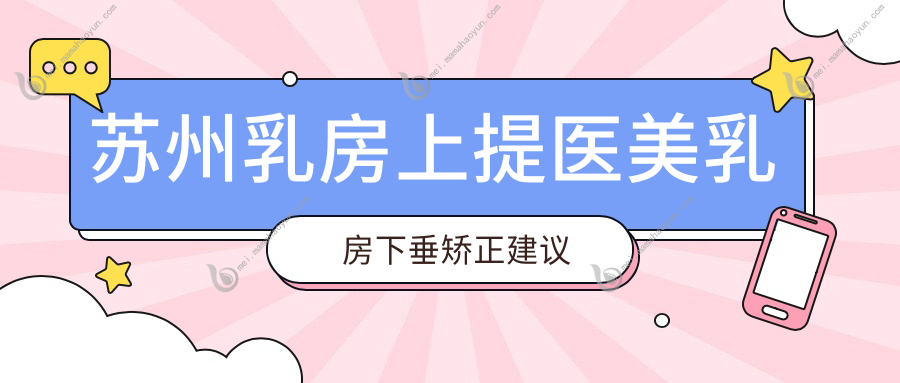 苏州乳房上提医美乳房下垂矫正建议