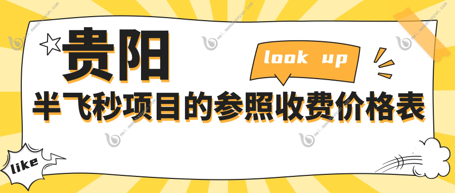 贵阳半飞秒项目的参照收费价格表