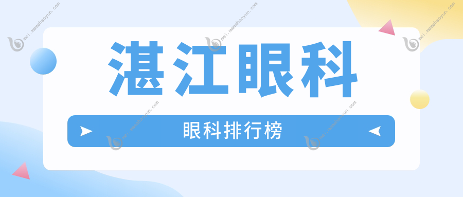 湛江眼科眼科排行榜