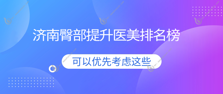 济南臀部提升医美排名榜