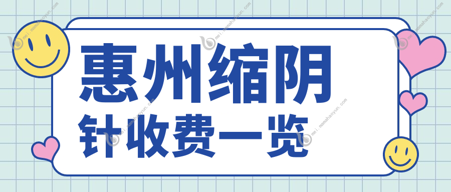 惠州缩阴针收费一览