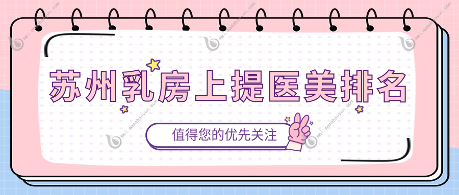 苏州乳房上提医美排名