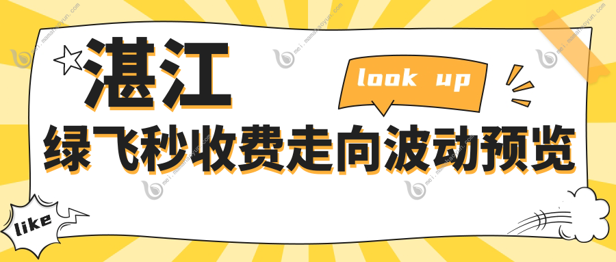 湛江绿飞秒收费走向波动预览