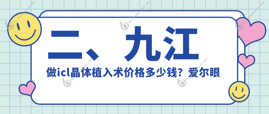 二、九江做icl晶体植入术价格多少钱？爱尔眼科32660