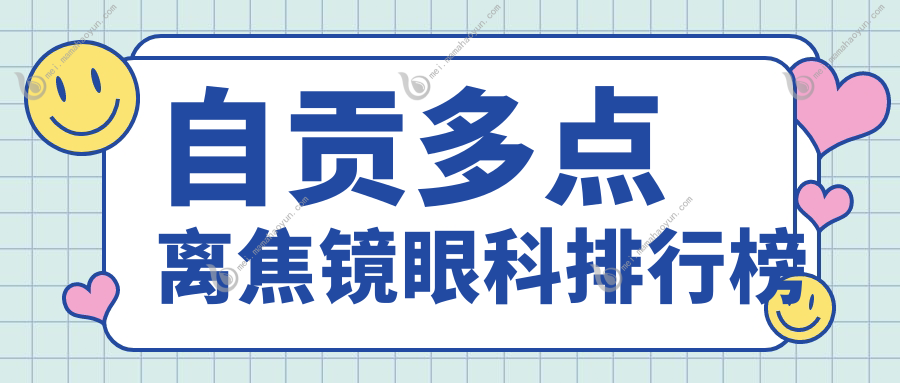 自贡多点离焦镜眼科排行榜