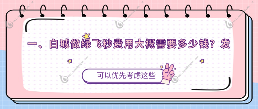 一、白城做绿飞秒费用大概需要多少钱？发布2025白城绿飞秒价目表