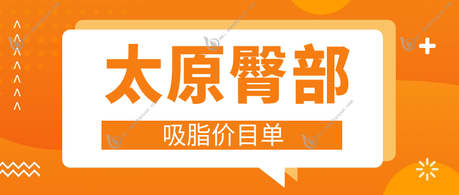 太原臀部吸脂价目单