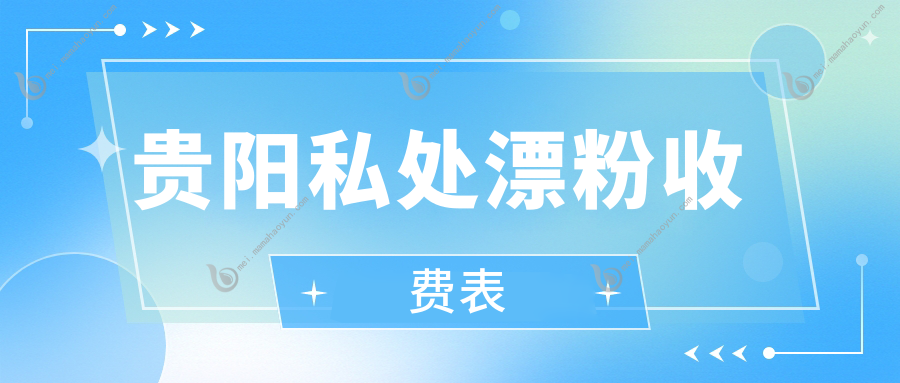 贵阳私处漂粉收费表