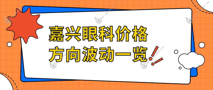 嘉兴眼科价格方向波动一览