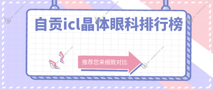 自贡icl晶体眼科排行榜