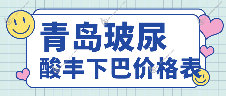 青岛玻尿酸丰下巴价格表