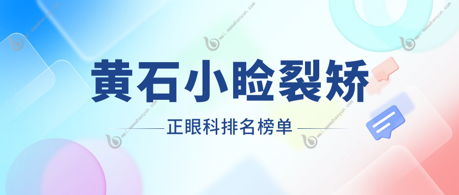 黄石小睑裂矫正眼科排名榜单