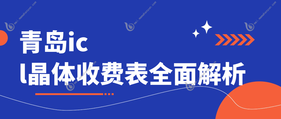 青岛icl晶体收费表全面解析