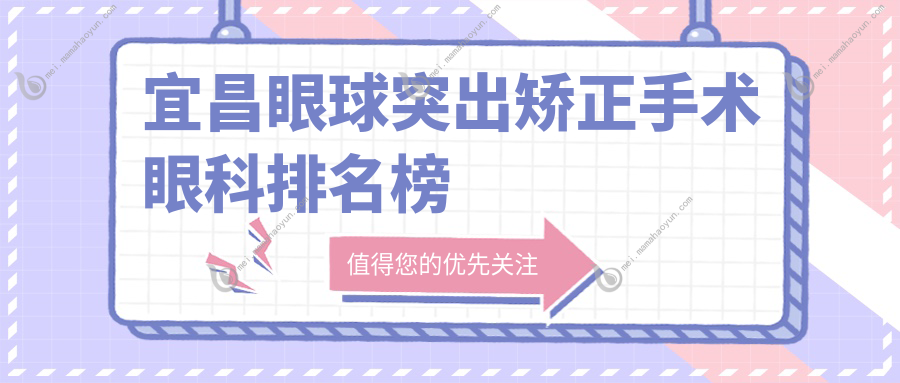 宜昌眼球突出矫正手术眼科排名榜