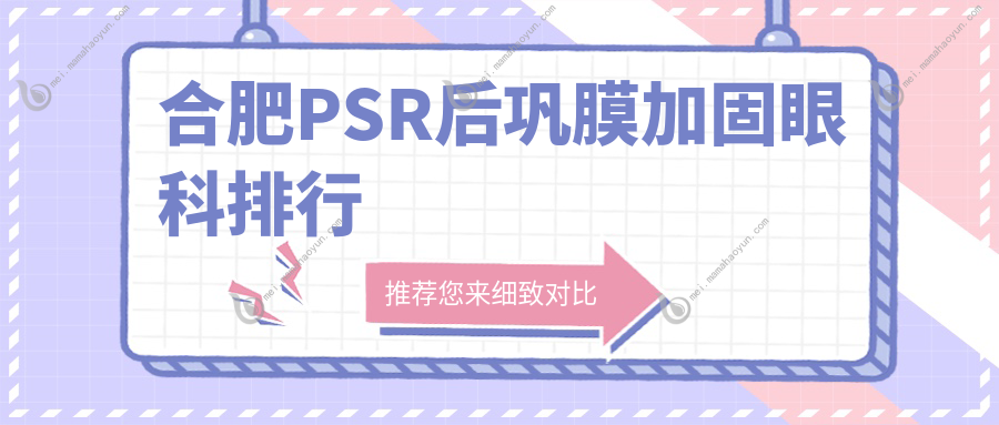 合肥PSR后巩膜加固眼科排行