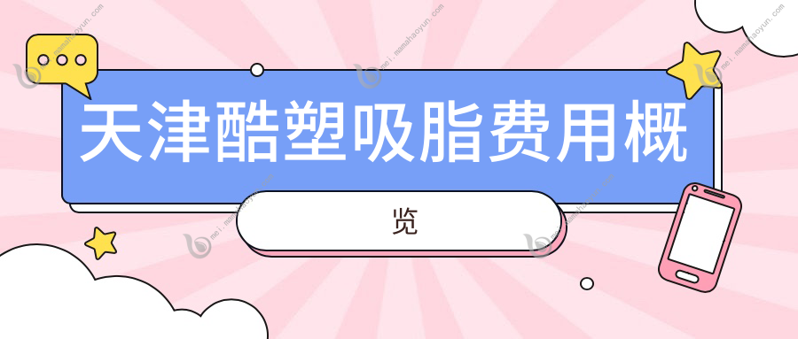 天津酷塑吸脂费用概览