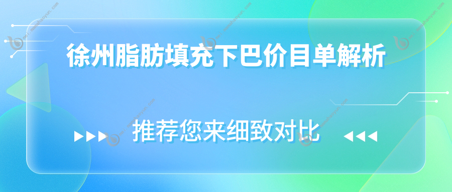 徐州脂肪填充下巴价目单解析
