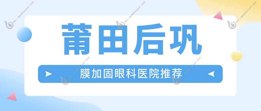 莆田后巩膜加固眼科医院推荐
