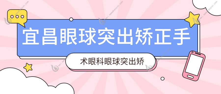 宜昌眼球突出矫正手术眼科眼球突出矫正推荐