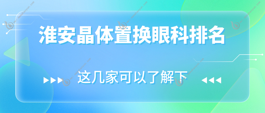 淮安晶体置换眼科排名