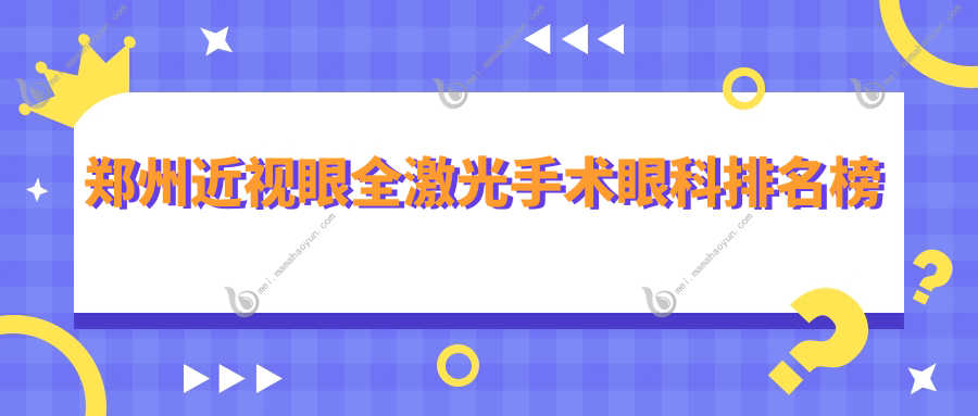 郑州近视眼全激光手术眼科排名榜