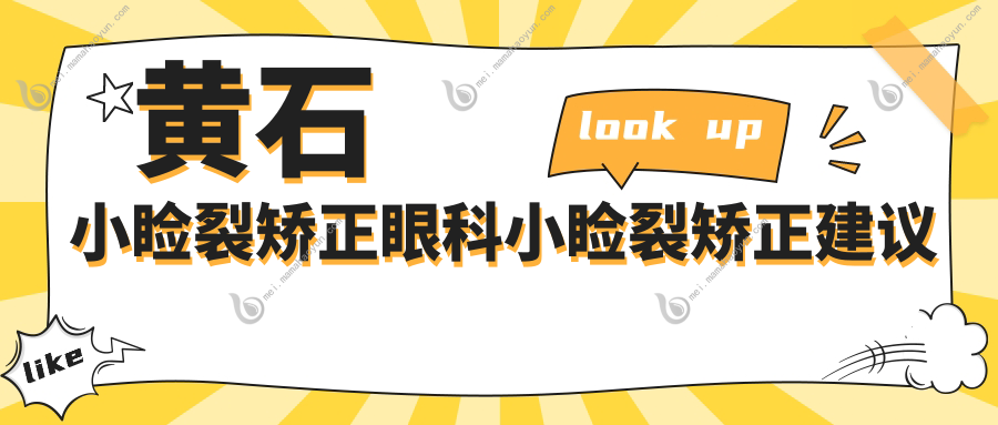 黄石小睑裂矫正眼科小睑裂矫正建议